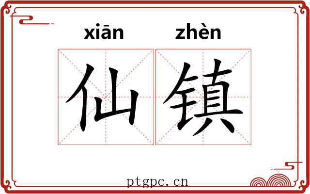 仙镇 仙镇