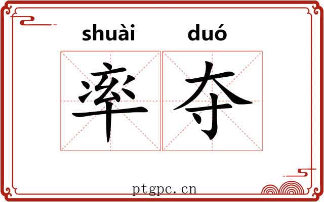 率夺