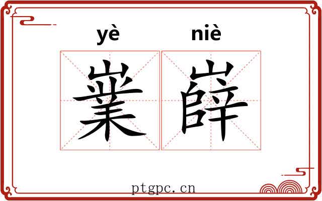 嶪嶭