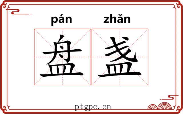 盘盏