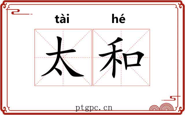 太和 太和