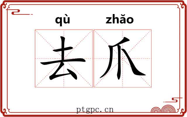 去爪 去爪