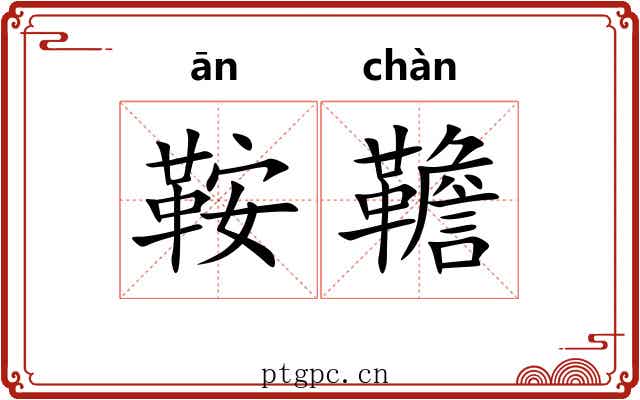 鞍韂