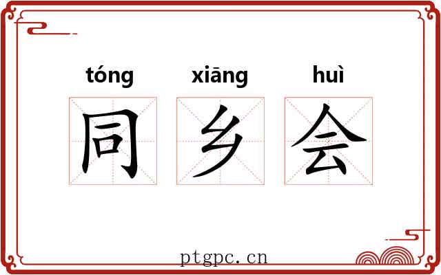 同乡会