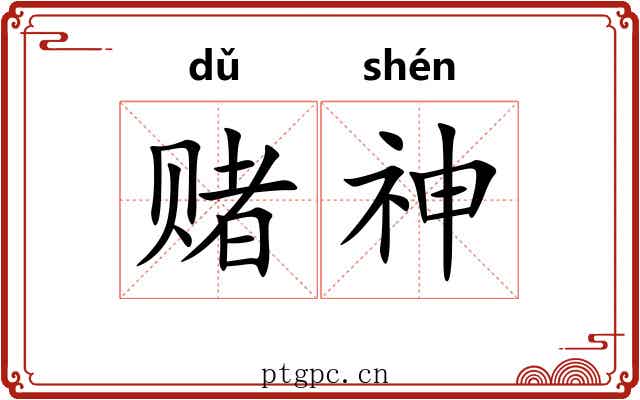 赌神