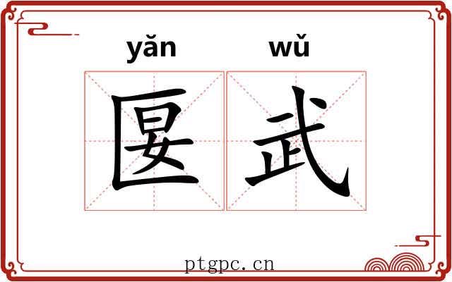 匽武