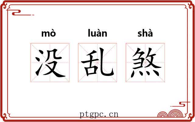 没乱煞 没乱煞