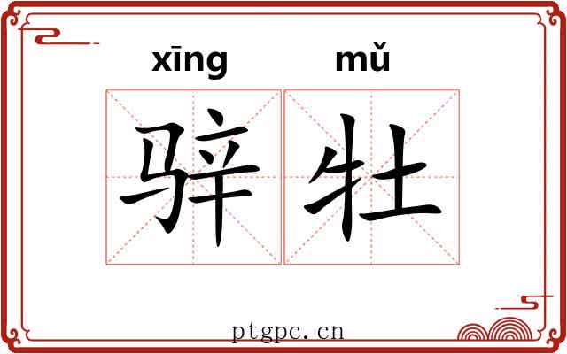 骍牡