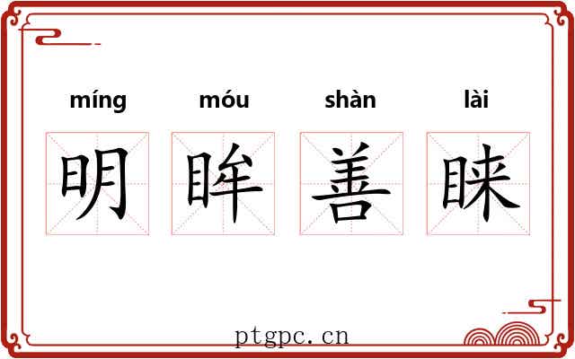 明眸善睐 明眸善睐
