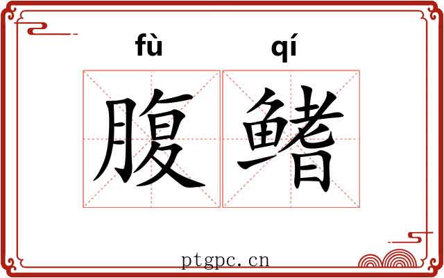 腹鳍