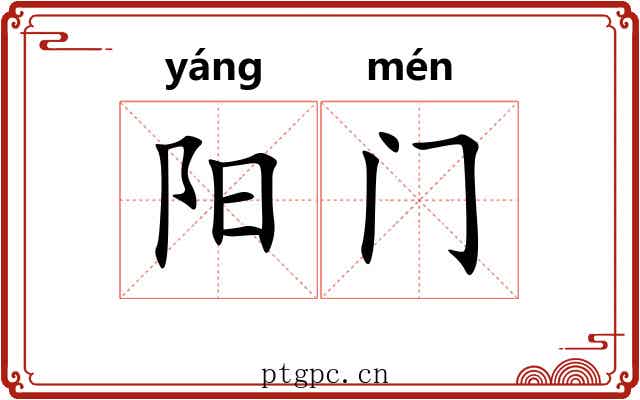 阳门 阳门