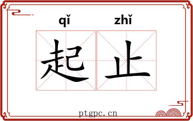 起止