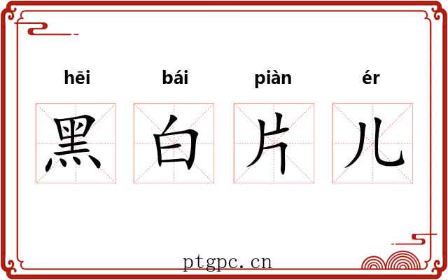 黑白片儿