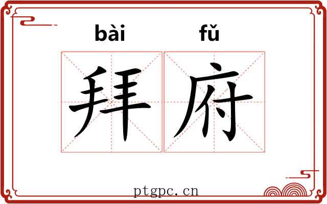 拜府