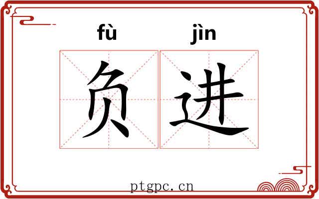 负进