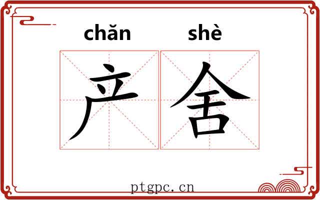 产舍 产舍
