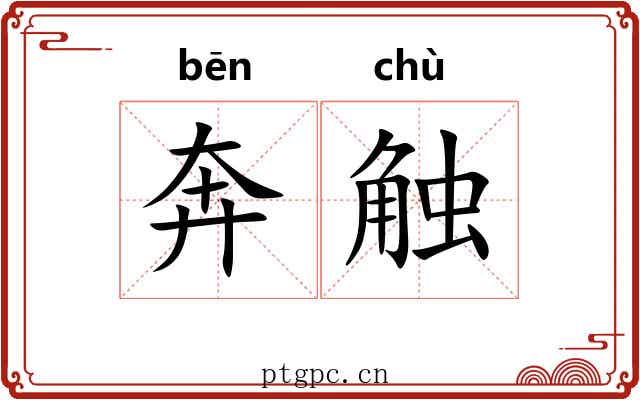 奔触