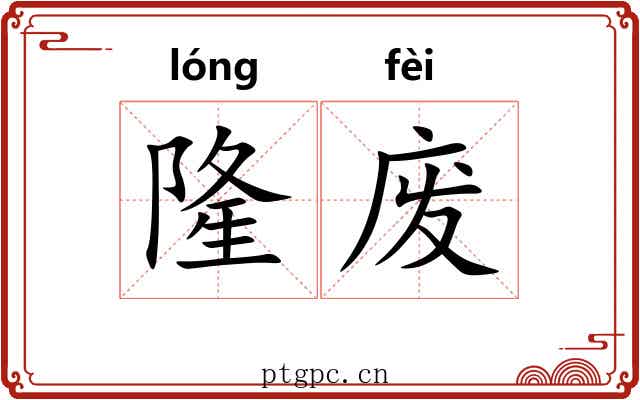 隆废 隆废