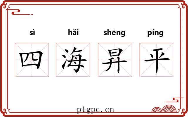 四海昇平