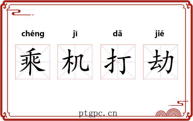 乘机打劫 乘机打劫