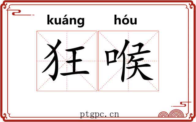 狂喉