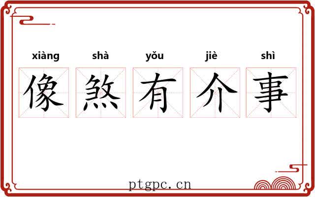 像煞有介事