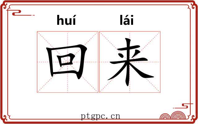 回来