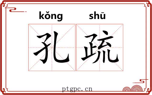 孔疏