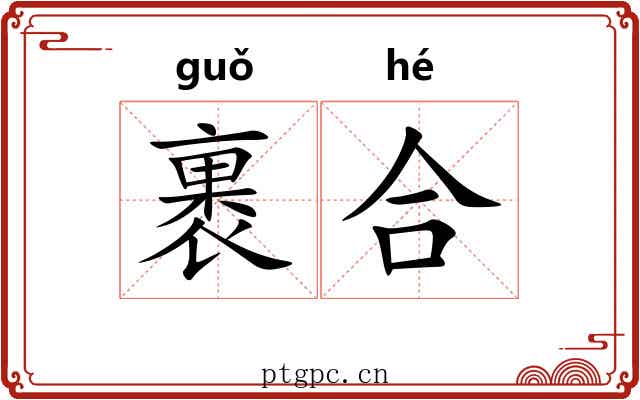 裹合 裹合