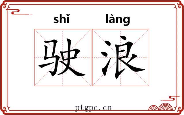 驶浪