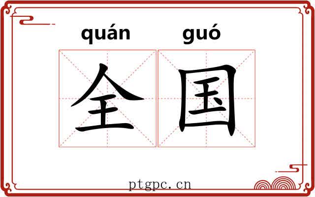 全国 全国