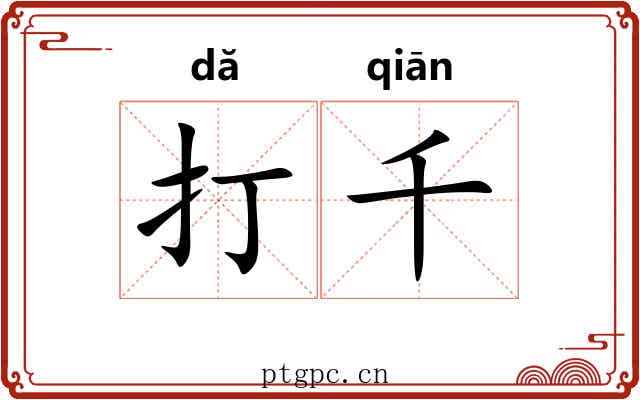 打千