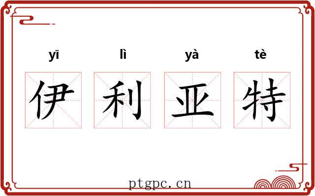 伊利亚特 伊利亚特