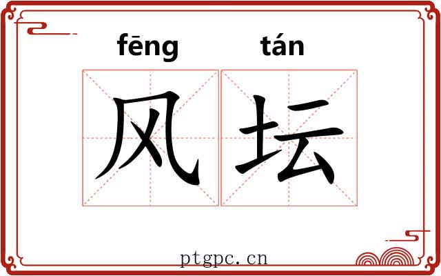 风坛