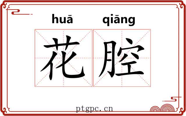 花腔