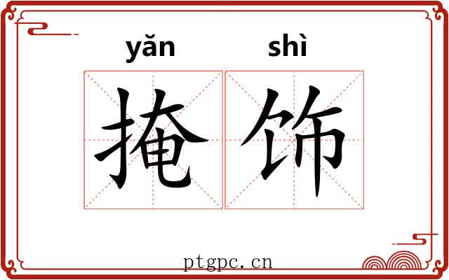 掩饰