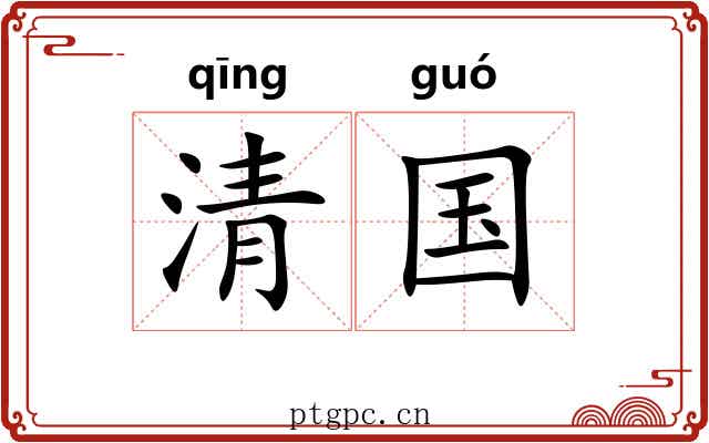 清国