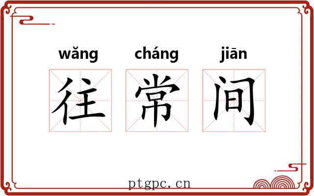 往常间