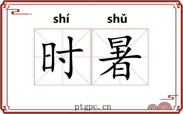 时暑