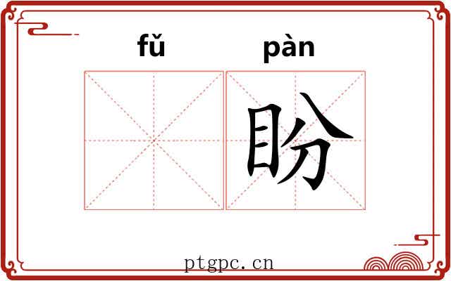 𫖯盼