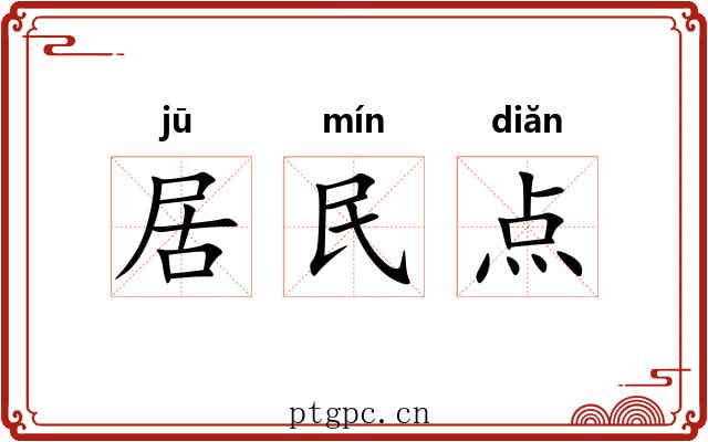 居民点