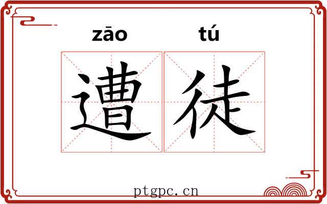遭徒