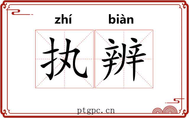 执辨