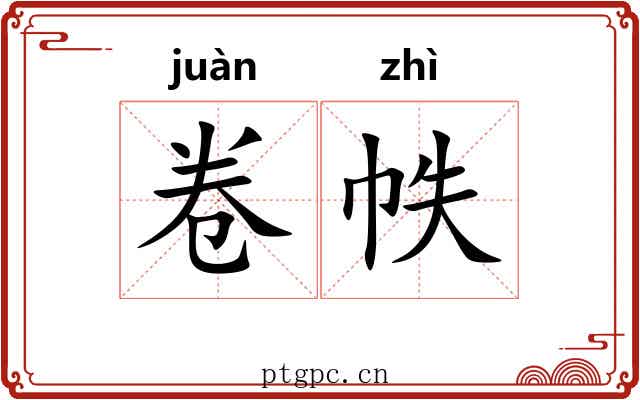 卷帙