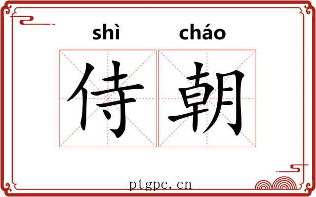 侍朝