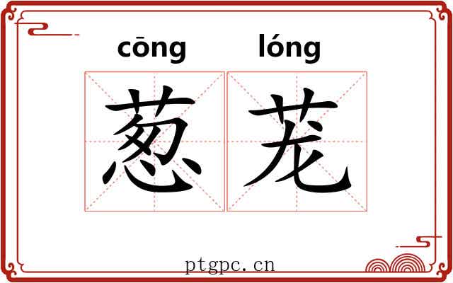 葱茏 葱茏