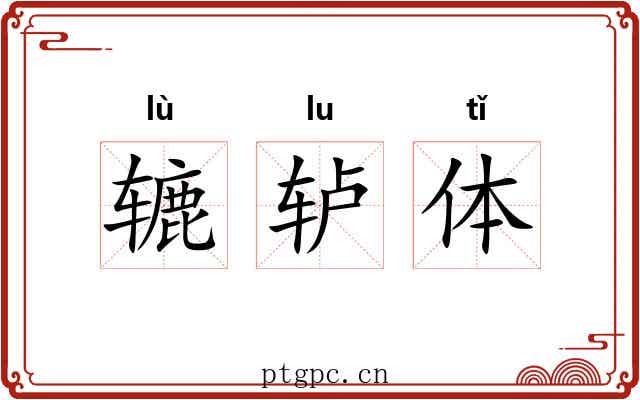 辘轳体 辘轳体