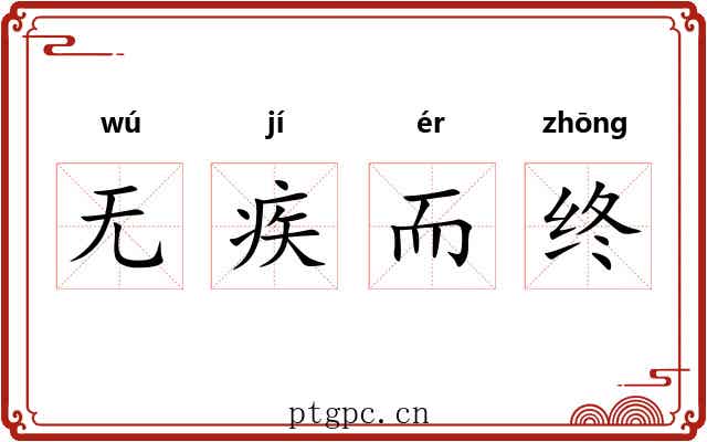 无疾而终