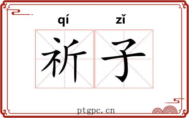 祈子 祈子
