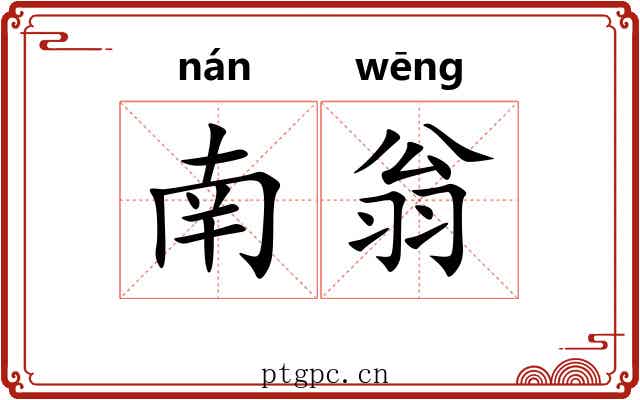 南翁